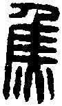 焦,焦定印 ,書法字典